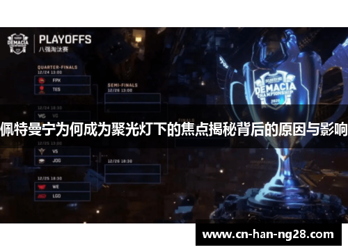 佩特曼宁为何成为聚光灯下的焦点揭秘背后的原因与影响