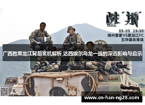 广西胜黑龙江背后玄机解析 达西埃尔乌龙一战的深远影响与启示