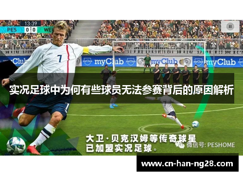 实况足球中为何有些球员无法参赛背后的原因解析 实况足球中为何有些球员无法参赛背后的原因解析