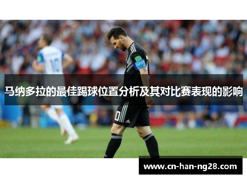 马纳多拉的最佳踢球位置分析及其对比赛表现的影响