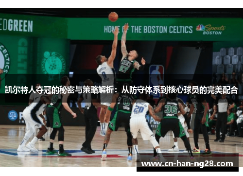 凯尔特人夺冠的秘密与策略解析：从防守体系到核心球员的完美配合