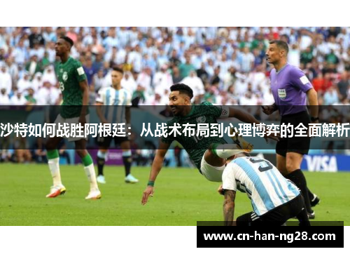 沙特如何战胜阿根廷：从战术布局到心理博弈的全面解析