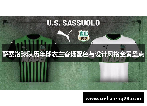 萨索洛球队历年球衣主客场配色与设计风格全景盘点