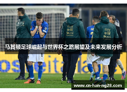 马其顿足球崛起与世界杯之路展望及未来发展分析