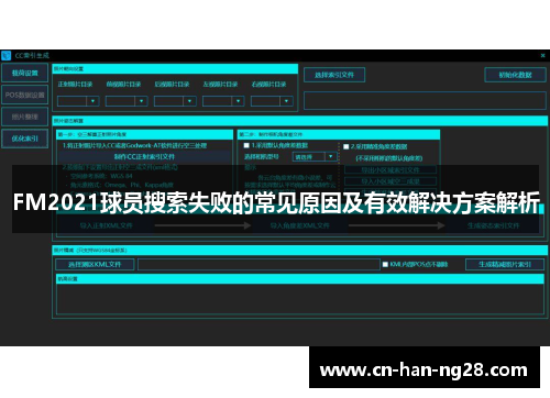 FM2021球员搜索失败的常见原因及有效解决方案解析