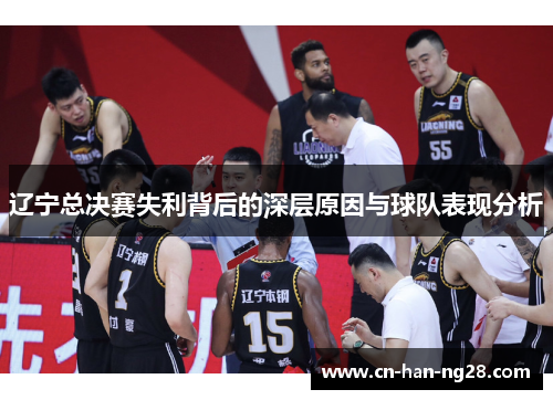 辽宁总决赛失利背后的深层原因与球队表现分析