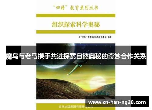 魔鸟与老马携手共进探索自然奥秘的奇妙合作关系