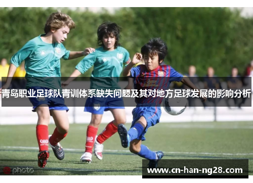 青岛职业足球队青训体系缺失问题及其对地方足球发展的影响分析