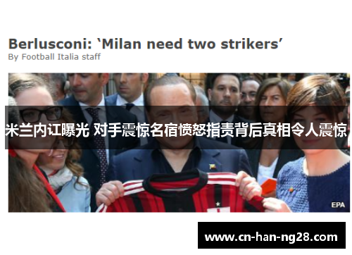 米兰内讧曝光 对手震惊名宿愤怒指责背后真相令人震惊