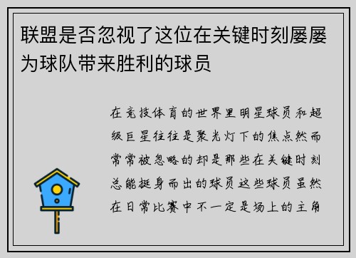 联盟是否忽视了这位在关键时刻屡屡为球队带来胜利的球员