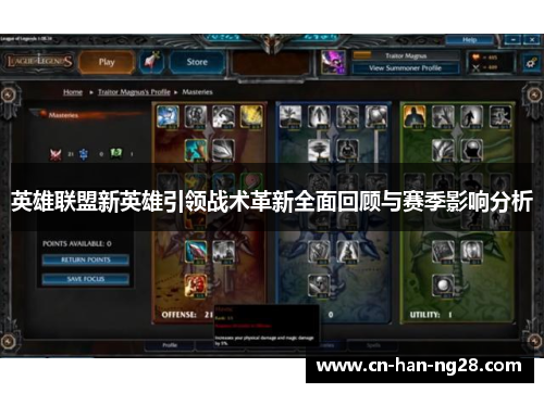 英雄联盟新英雄引领战术革新全面回顾与赛季影响分析