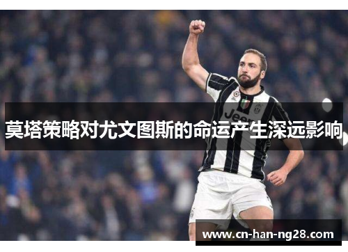 莫塔策略对尤文图斯的命运产生深远影响