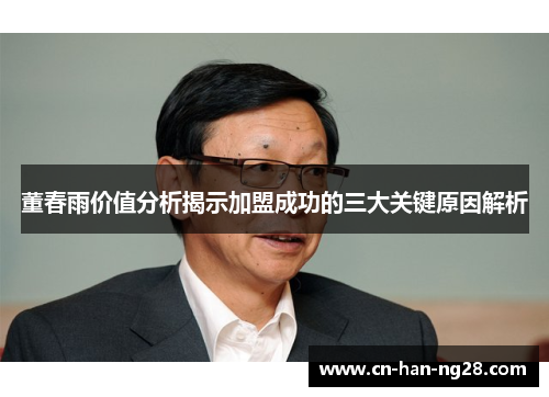 董春雨价值分析揭示加盟成功的三大关键原因解析