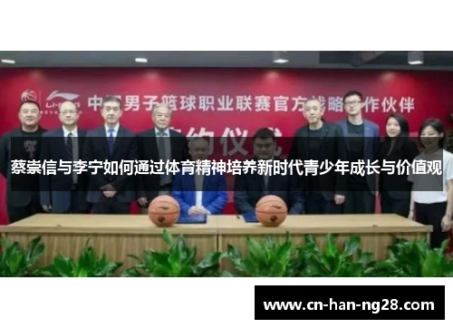 蔡崇信与李宁如何通过体育精神培养新时代青少年成长与价值观