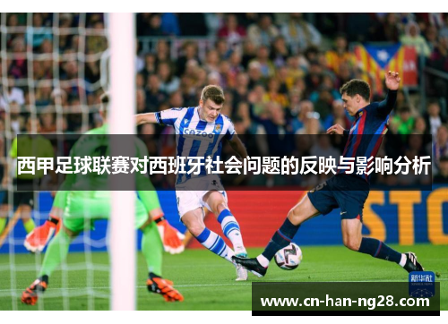 西甲足球联赛对西班牙社会问题的反映与影响分析
