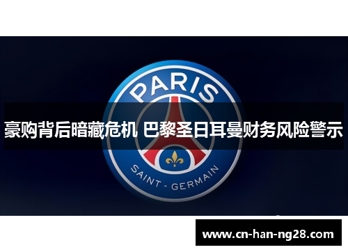 豪购背后暗藏危机 巴黎圣日耳曼财务风险警示