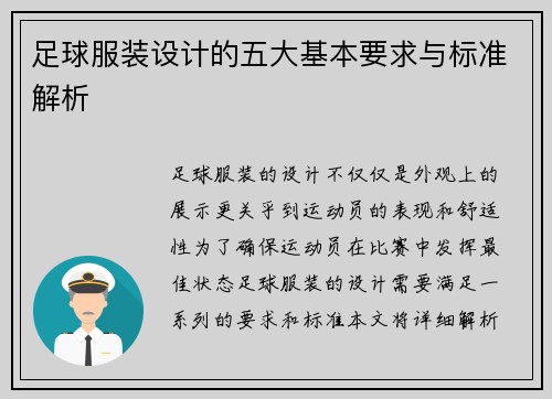 足球服装设计的五大基本要求与标准解析