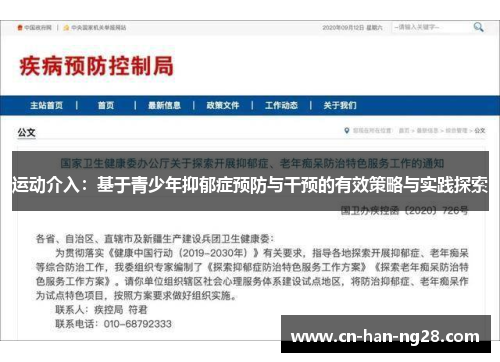 运动介入:基于青少年抑郁症预防与干预的有效策略与实践探索 运动介入:基于青少年抑郁症预防与干预的有效策略与实践探索