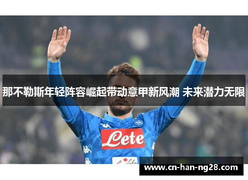 那不勒斯年轻阵容崛起带动意甲新风潮 未来潜力无限