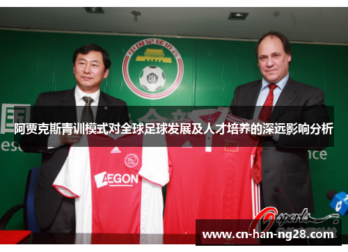 阿贾克斯青训模式对全球足球发展及人才培养的深远影响分析