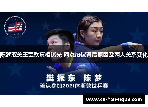 陈梦取关王楚钦真相曝光 网友热议背后原因及两人关系变化
