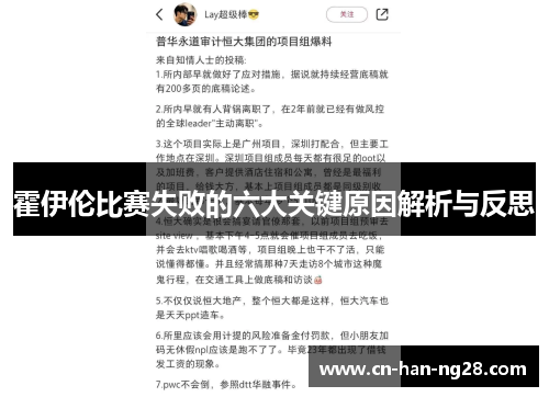 霍伊伦比赛失败的六大关键原因解析与反思