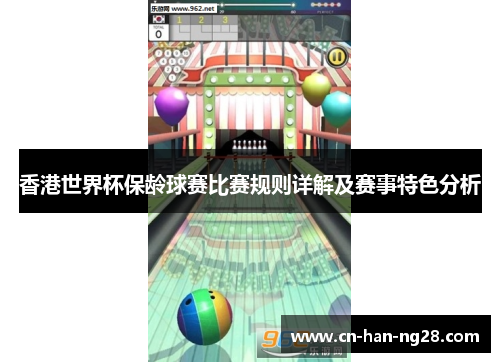 香港世界杯保龄球赛比赛规则详解及赛事特色分析
