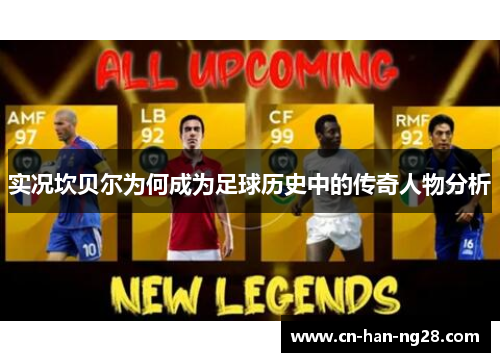 实况坎贝尔为何成为足球历史中的传奇人物分析