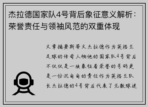 杰拉德国家队4号背后象征意义解析：荣誉责任与领袖风范的双重体现