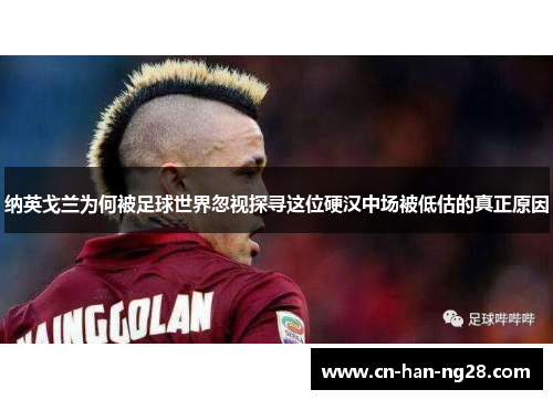 纳英戈兰为何被足球世界忽视探寻这位硬汉中场被低估的真正原因