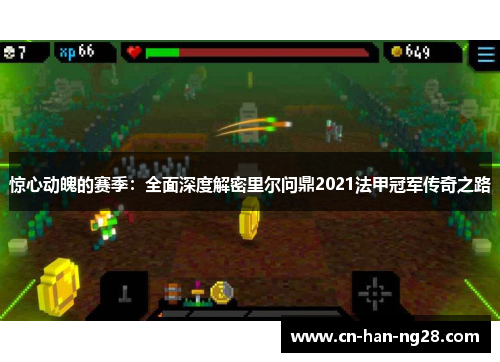 惊心动魄的赛季：全面深度解密里尔问鼎2021法甲冠军传奇之路