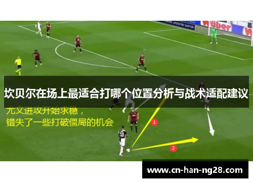 坎贝尔在场上最适合打哪个位置分析与战术适配建议