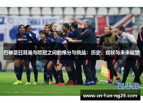 巴黎圣日耳曼与欧冠之间的缘分与挑战：历史、现状与未来展望