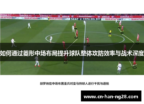 如何通过菱形中场布局提升球队整体攻防效率与战术深度
