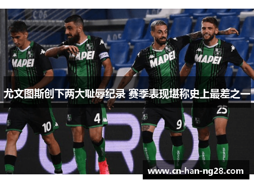 尤文图斯创下两大耻辱纪录 赛季表现堪称史上最差之一