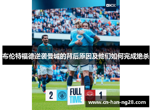 布伦特福德逆袭曼城的背后原因及他们如何完成绝杀