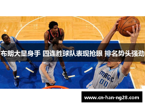 布朗大显身手 四连胜球队表现抢眼 排名势头强劲