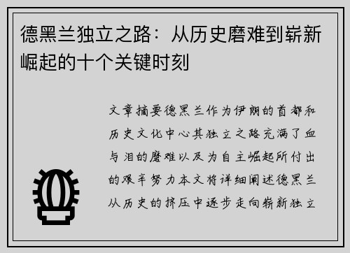 德黑兰独立之路：从历史磨难到崭新崛起的十个关键时刻