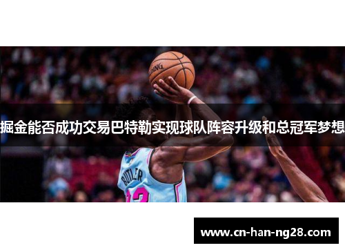 掘金能否成功交易巴特勒实现球队阵容升级和总冠军梦想
