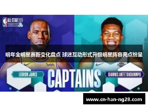 明年全明星赛新变化盘点 球迷互动形式升级明星阵容亮点纷呈