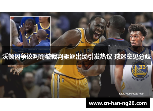 沃顿因争议判罚被裁判驱逐出场引发热议 球迷意见分歧 沃顿因争议判罚被裁判驱逐出场引发热议 球迷意见分歧