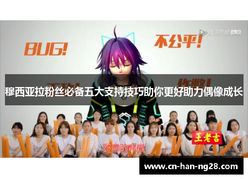 穆西亚拉粉丝必备五大支持技巧助你更好助力偶像成长 穆西亚拉粉丝必备五大支持技巧助你更好助力偶像成长