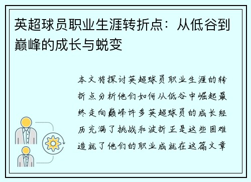 英超球员职业生涯转折点：从低谷到巅峰的成长与蜕变