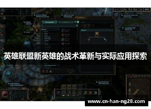 英雄联盟新英雄的战术革新与实际应用探索 英雄联盟新英雄的战术革新与实际应用探索