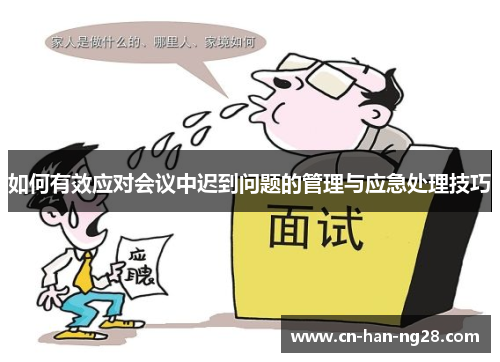 如何有效应对会议中迟到问题的管理与应急处理技巧 如何有效应对会议中迟到问题的管理与应急处理技巧