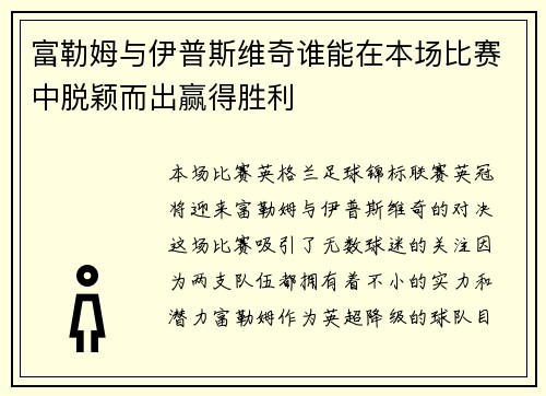 富勒姆与伊普斯维奇谁能在本场比赛中脱颖而出赢得胜利 富勒姆与伊普斯维奇谁能在本场比赛中脱颖而出赢得胜利