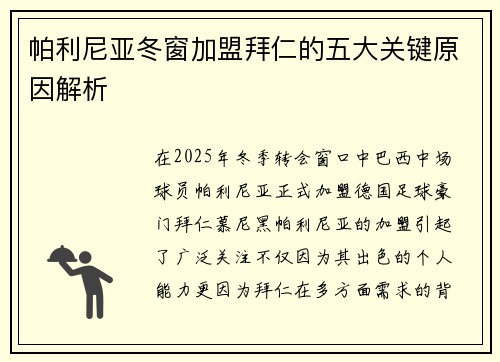 帕利尼亚冬窗加盟拜仁的五大关键原因解析 帕利尼亚冬窗加盟拜仁的五大关键原因解析