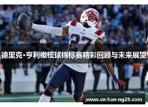 德里克·亨利橄榄球锦标赛精彩回顾与未来展望 德里克·亨利橄榄球锦标赛精彩回顾与未来展望