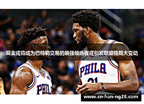 掘金或将成为巴特勒交易的最强候选者或引发联盟格局大变动 掘金或将成为巴特勒交易的最强候选者或引发联盟格局大变动