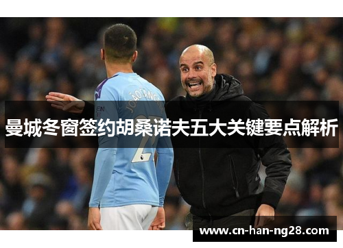 曼城冬窗签约胡桑诺夫五大关键要点解析